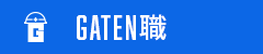 ガテン系求人ポータルサイト【ガテン職】掲載中!